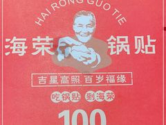 -海荣锅贴馆(五味十字店)