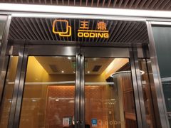 -王鼎精致料理铁板烧(世博源店)