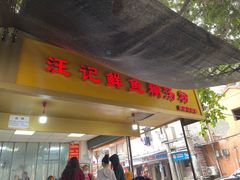 -汪记鲜鱼糊汤粉(沈阳路总店)
