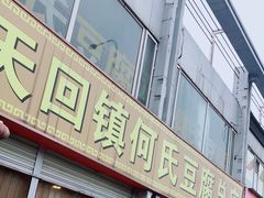 门面-天回镇何氏豆腐(总店)