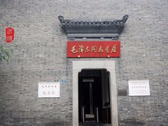 -毛泽东同志旧居