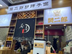 -樊二郎·驴蹄子面(科技路店)