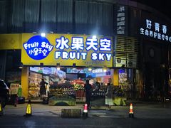 -水果天空(东葛店)