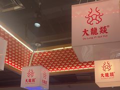 -大龙燚火锅(南山大道店)