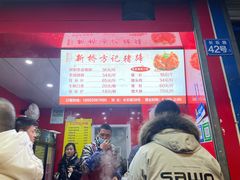 -新桥方记猪蹄