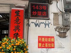 -海口滨海新村143号海南老字号炒菜店