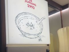 -三姐酒酿(老门东店)