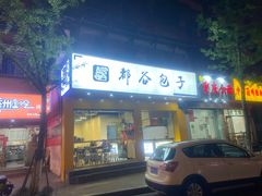 门面-都谷包子(天一广场店)