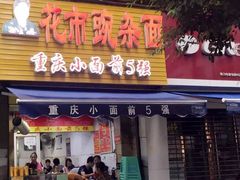 门面-花市豌杂面(民生路店)
