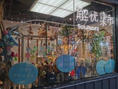 -解忧集市(北京路天河城店)