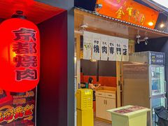 -大阪烧肉BAKA一代(十亩地店)