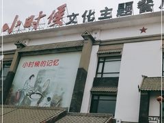 -小时候文化主题餐厅(田家店)