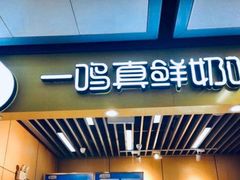 -一鸣真鲜奶吧(秣周东路地铁站店)
