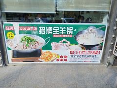 -庄河步云山羊汤(椒房店)