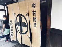 -中村藤吉(本店)