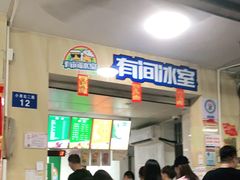 门面-有间冰室(侨港风情街店)