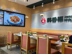 -韩香福烤肉庄园(文化西路店)