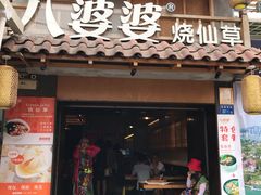 门面-八婆婆烧仙草(曾厝垵店)
