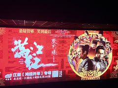 -英皇电影城(英皇集团中心IMAX店)