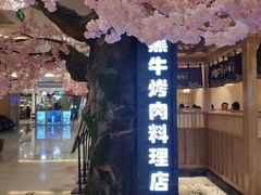 -九田家黑牛烤肉料理(石路天虹店)