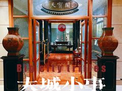 -天宝阁中餐厅(北京瑞吉酒店)