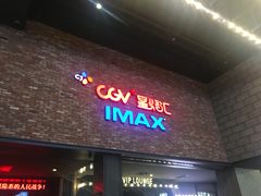 -CGV影城(蓬江IMAX店)