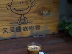 -又至园精品咖啡馆(将军塘店)