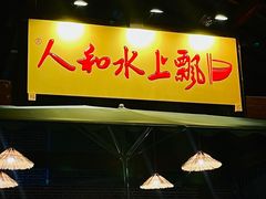 -人和水上飘(第一家店)