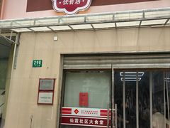 -玉华饮食店(茅台路店)