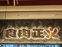 -谷牛日式烤肉(宝山U天地店)