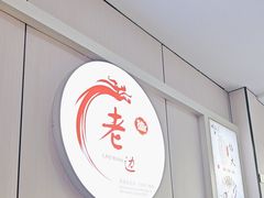 -老边饺子馆·东北菜(黄村店)
