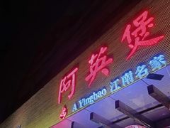 门面-阿英煲(凉城路店)