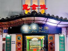 -惠食佳(滨江大公馆店)