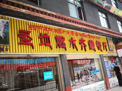 门面-燃木齐藏餐厅(八宿店)