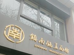 -镇南锅盖面馆(解放路店)