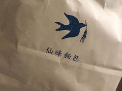 -仙峰天然面包(迎宾路店)