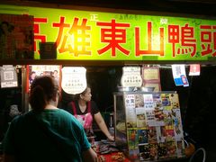 -六合夜市