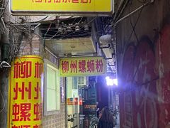 门面-忆螺巷螺蛳粉(步行街小巷店)