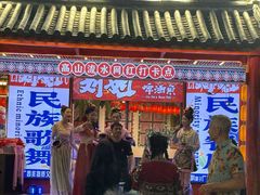 -刘姐啤酒鱼民族演艺餐厅(西街总店)