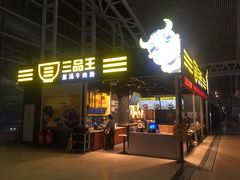 -三品王(广州南店)