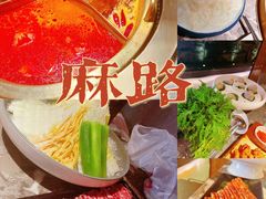 -麻路成都火锅(柏威年店)