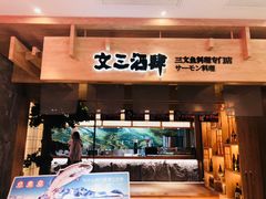 门面-文三酒肆自助放题(新街口友谊广场店)