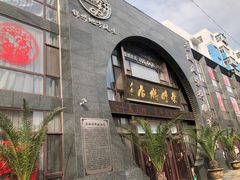 门面-荣鹏风味烀饼总店