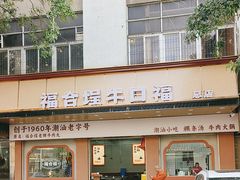 -福合埕牛口福·牛肉火锅·牛肉丸