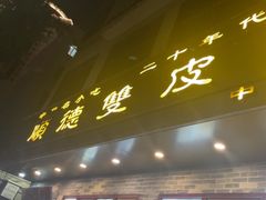 -正德顺順德雙皮奶(中信店)