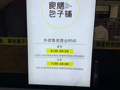 -食膳公园包子铺(烈士公园店)