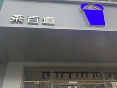 -茶百道(朝阳北路店)