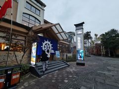 -重庆南山海昌汤都