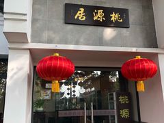 门面-桃源居(蠡园店)