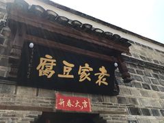 门面-袁家豆腐